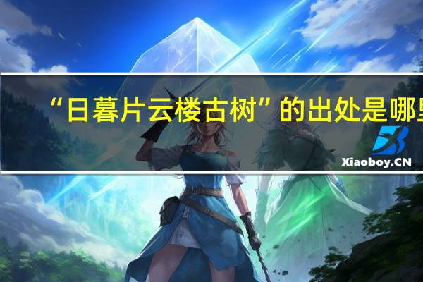 “日暮片云楼古树”的出处是哪里