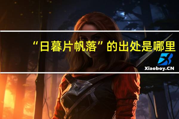 “日暮片帆落”的出处是哪里