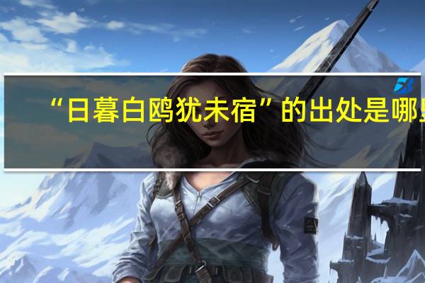 “日暮白鸥犹未宿”的出处是哪里