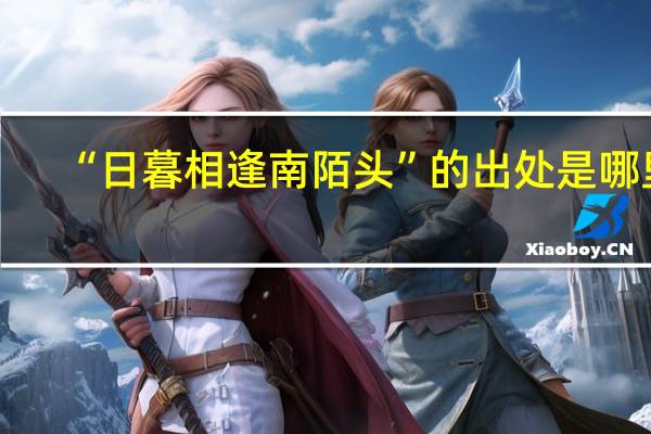 “日暮相逢南陌头”的出处是哪里
