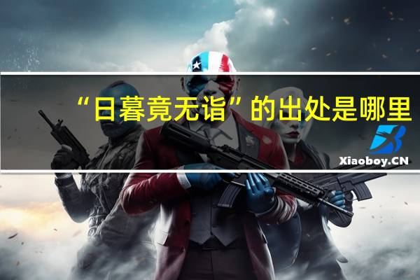 “日暮竟无诣”的出处是哪里