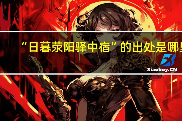 “日暮荥阳驿中宿”的出处是哪里