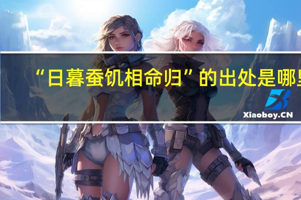 “日暮蚕饥相命归”的出处是哪里