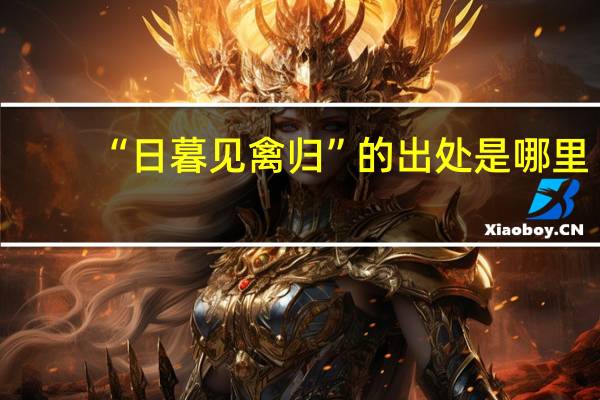 “日暮见禽归”的出处是哪里