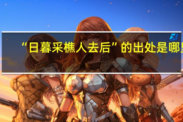 “日暮采樵人去后”的出处是哪里