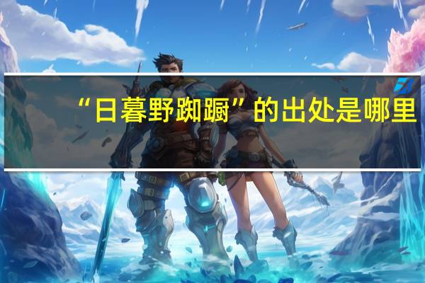 “日暮野踟蹰”的出处是哪里