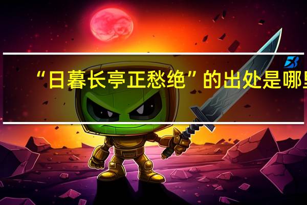 “日暮长亭正愁绝”的出处是哪里