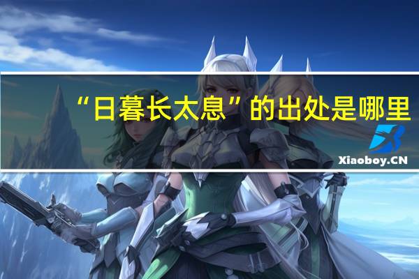 “日暮长太息”的出处是哪里