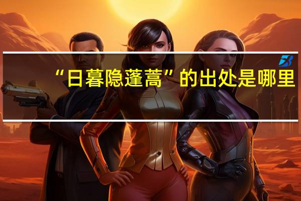 “日暮隐蓬蒿”的出处是哪里