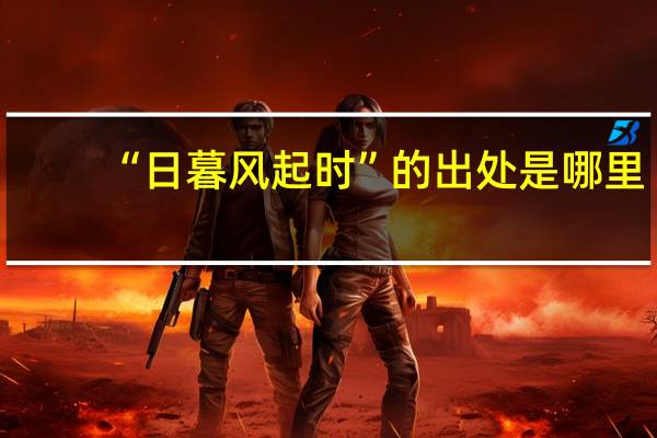 “日暮风起时”的出处是哪里
