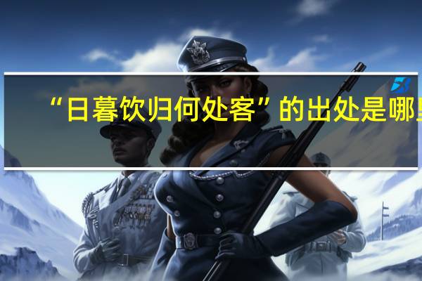 “日暮饮归何处客”的出处是哪里