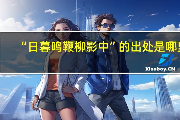 “日暮鸣鞭柳影中”的出处是哪里