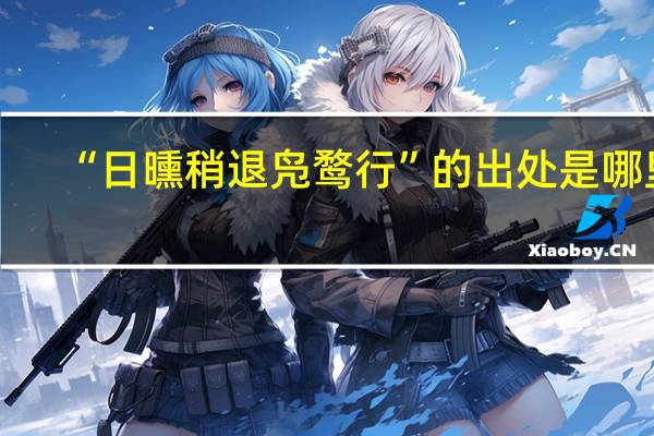 “日曛稍退凫鹜行”的出处是哪里