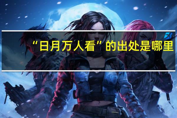 “日月万人看”的出处是哪里
