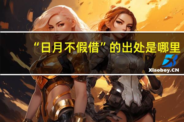 “日月不假借”的出处是哪里