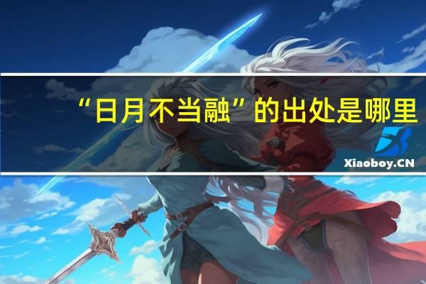 “日月不当融”的出处是哪里