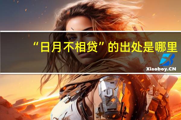 “日月不相贷”的出处是哪里