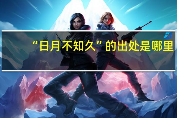 “日月不知久”的出处是哪里
