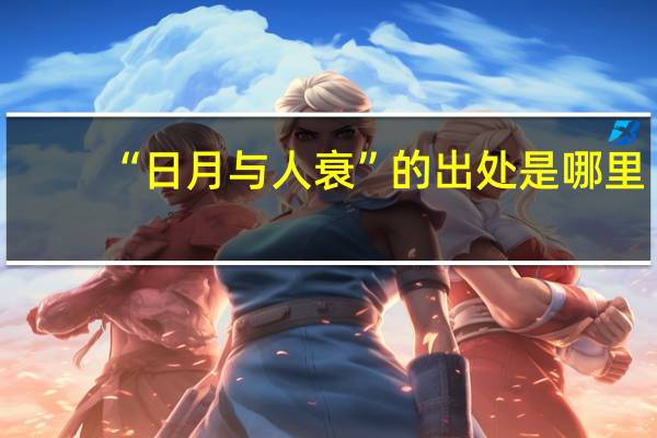 “日月与人衰”的出处是哪里