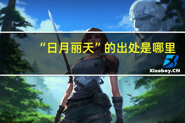 “日月丽天”的出处是哪里