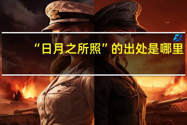 “日月之所照”的出处是哪里