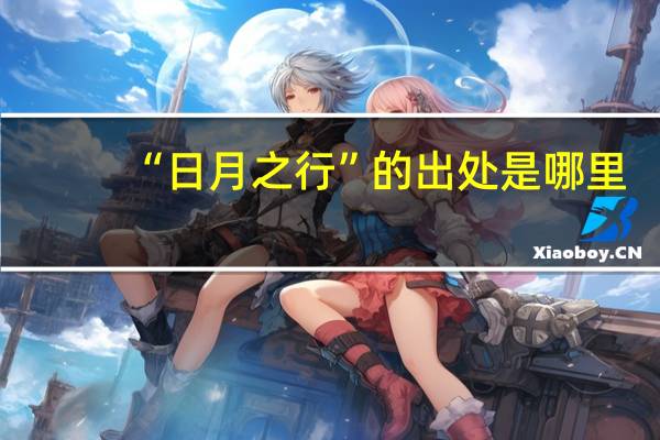 “日月之行”的出处是哪里