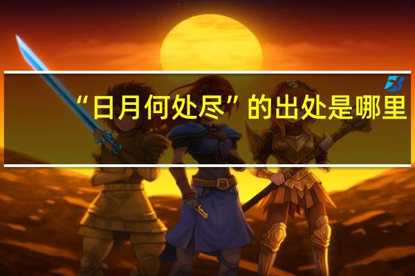 “日月何处尽”的出处是哪里
