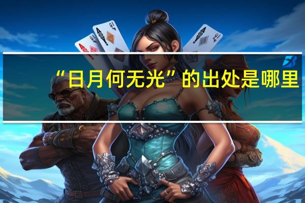 “日月何无光”的出处是哪里