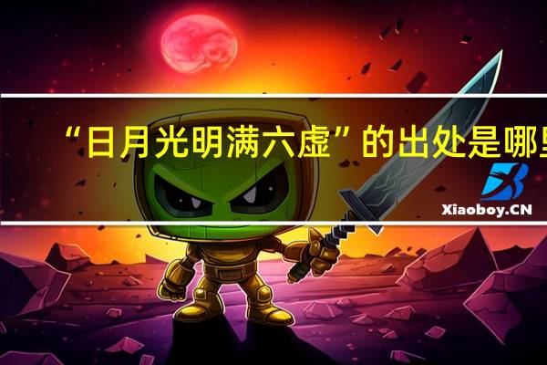 “日月光明满六虚”的出处是哪里