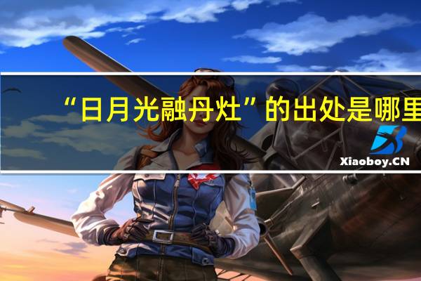 “日月光融丹灶”的出处是哪里