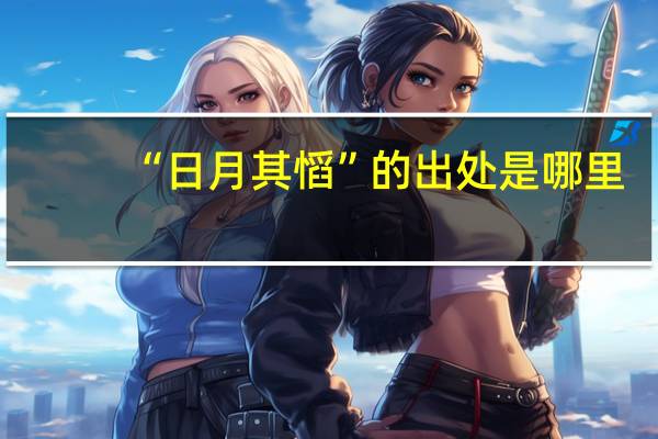 “日月其慆”的出处是哪里