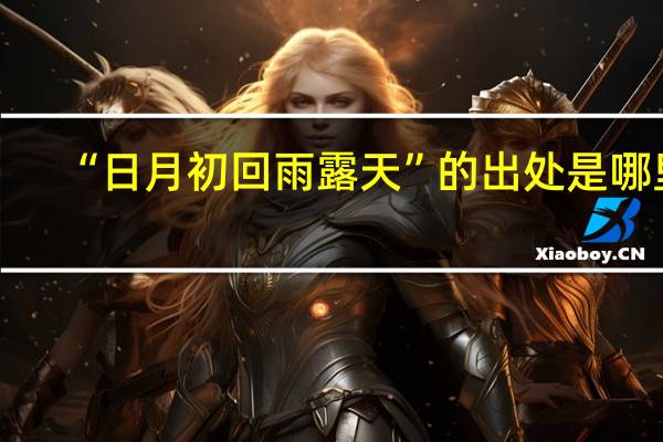 “日月初回雨露天”的出处是哪里