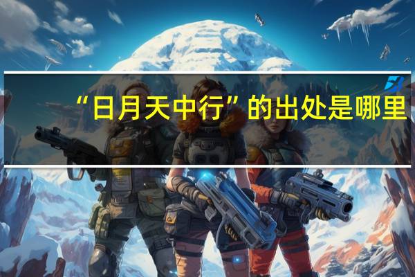 “日月天中行”的出处是哪里