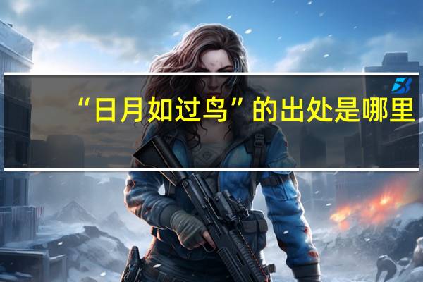 “日月如过鸟”的出处是哪里