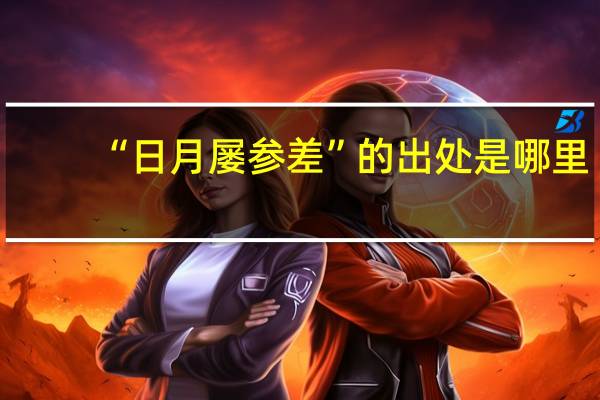 “日月屡参差”的出处是哪里