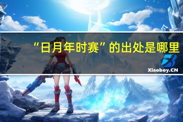 “日月年时赛”的出处是哪里