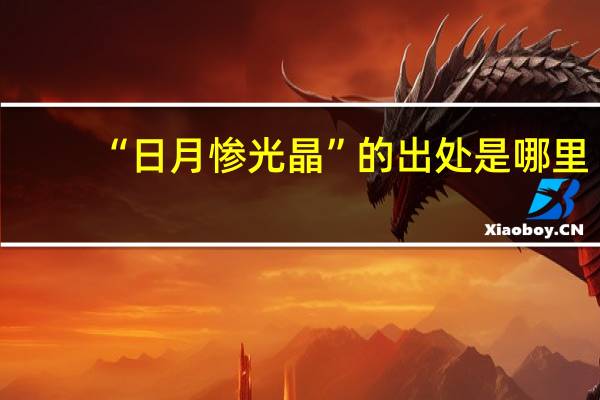 “日月惨光晶”的出处是哪里