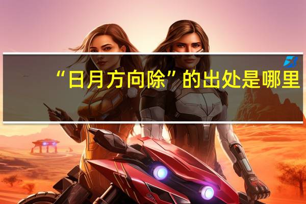 “日月方向除”的出处是哪里