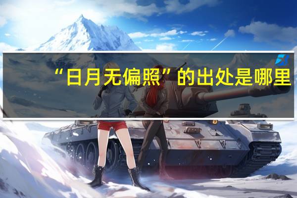 “日月无偏照”的出处是哪里
