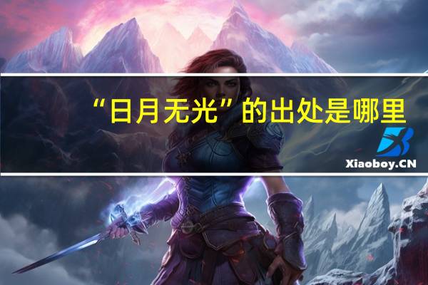“日月无光”的出处是哪里