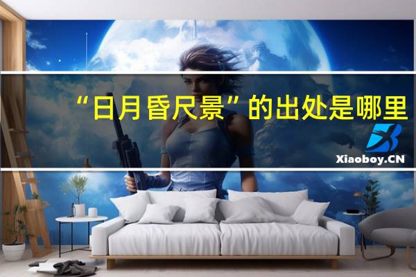 “日月昏尺景”的出处是哪里