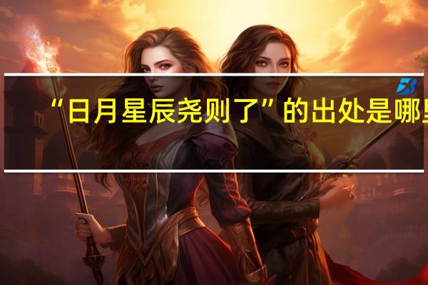“日月星辰尧则了”的出处是哪里