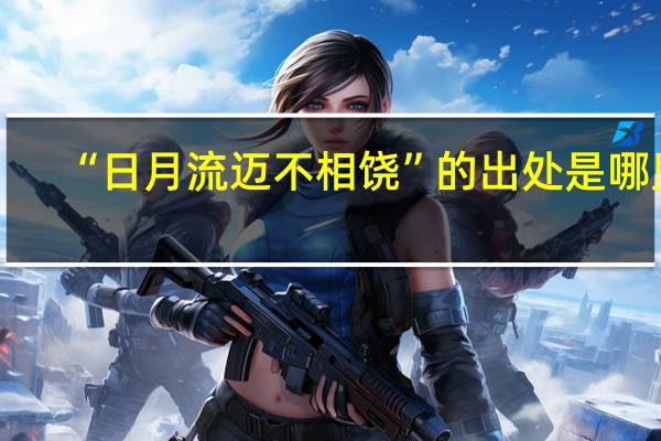 “日月流迈不相饶”的出处是哪里