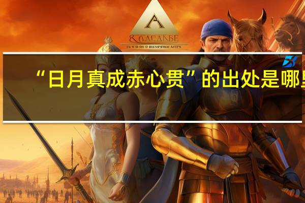“日月真成赤心贯”的出处是哪里