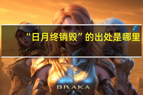 “日月终销毁”的出处是哪里