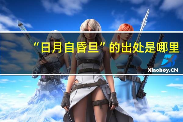 “日月自昏旦”的出处是哪里