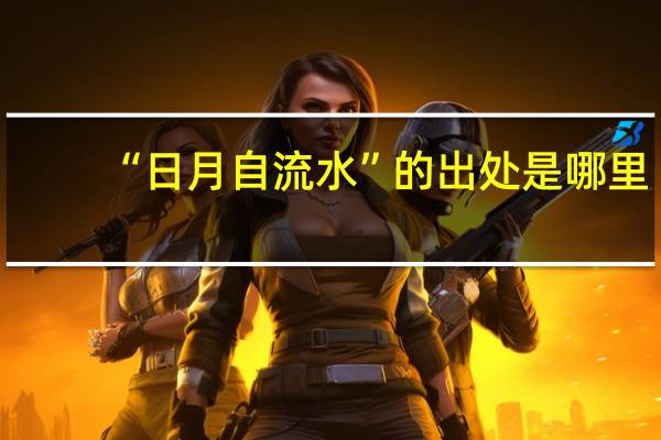 “日月自流水”的出处是哪里