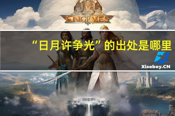 “日月许争光”的出处是哪里