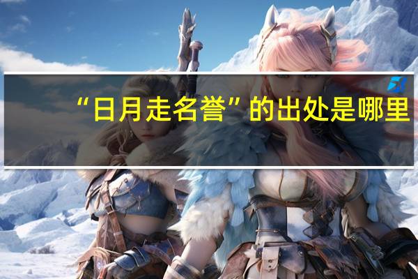 “日月走名誉”的出处是哪里