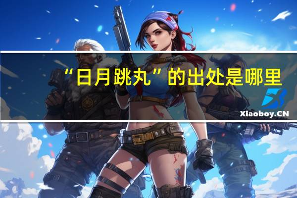 “日月跳丸”的出处是哪里